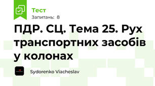 ПДР. СЦ. Тема 25. Рух транспортних засобів у колонах