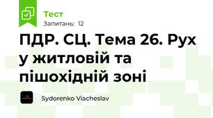 ПДР. СЦ. Тема 26. Рух у житловій та пішохідній зоні