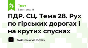 ПДР. СЦ. Тема 28. Рух по гірських дорогах і на крутих спусках