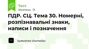 ПДР. СЦ. Тема 30. Номерні, розпізнавальні знаки, написи і позначення