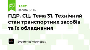 ПДР. СЦ. Тема 31. Технічний стан транспортних засобів та їх обладнання