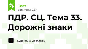ПДР. СЦ. Тема 33. Дорожні знаки