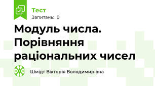 Модуль числа. Порівняння раціональних чисел