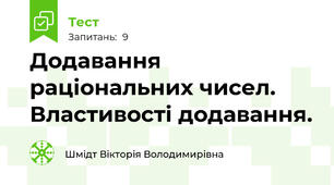 Додавання  раціональних чисел. Властивості додавання.
