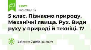 5 клас. Пізнаємо природу. Механічні явища. Рух. Види руху у природі й техніці. 17