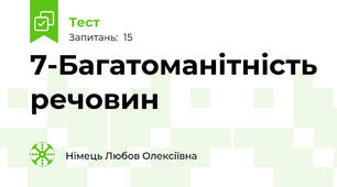 7-Багатоманітність речовин