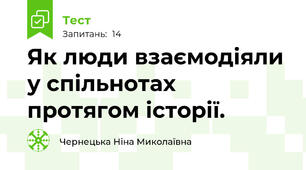 Як люди взаємодіяли у спільнотах протягом історії.
