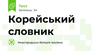 Корейський словник 