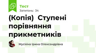 (Копія)  Ступені порівняння прикметників 