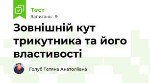 Зовнішній кут трикутника та його властивості