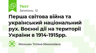 Перша світова війна та український національний рух. Воєнні дії на території України в 1914-1915рр. 