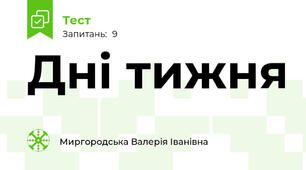 Дні тижня