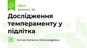Дослідження темпераменту у підлітка