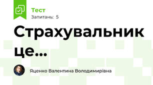 Страхувальник це…