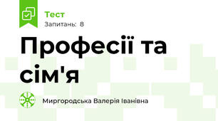 Професії та сім'я
