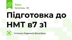 Підготовка до НМТ в7 з1