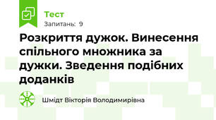Розкриття дужок. Винесення спільного множника за дужки. Зведення подібних доданків