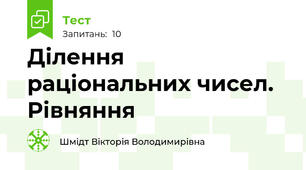 Ділення раціональних чисел. Рівняння