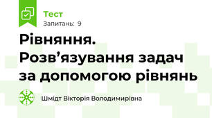 Рівняння. Розв’язування задач за допомогою рівнянь