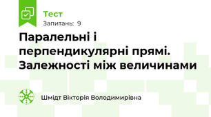 Паралельні і перпендикулярні прямі. Залежності між величинами