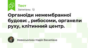 Органоїди немембранної будови: , рибосоми, органели руху, клітинний центр.