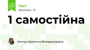 1 самостійна