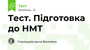 Тест. Підготовка до НМТ