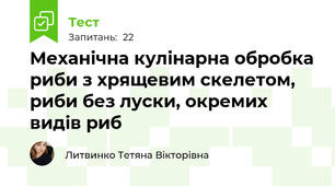 Механічна кулінарна обробка риби з хрящевим скелетом, риби без луски, окремих видів риб