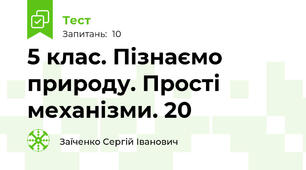 5 клас. Пізнаємо природу. Прості механізми. 20
