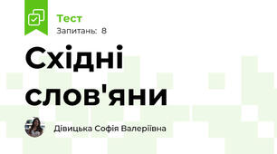 Східні слов'яни 
