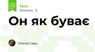 Он як буває