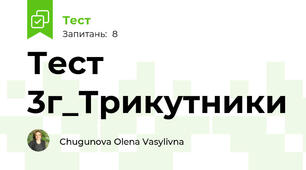 Тест 3г_Трикутники