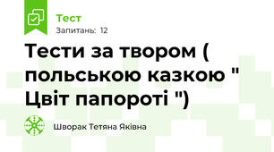 Тести за твором ( польською казкою " Цвіт папороті ") 