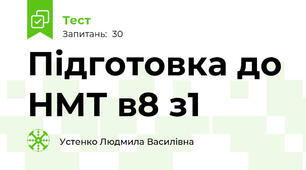 Підготовка до НМТ в8 з1