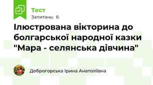 Ілюстрована вікторина до болгарської народної казки "Мара - селянська дівчина"