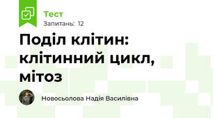 Поділ клітин: клітинний цикл, мітоз