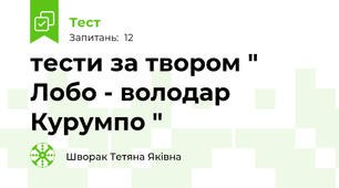 тести за твором " Лобо - володар Курумпо "