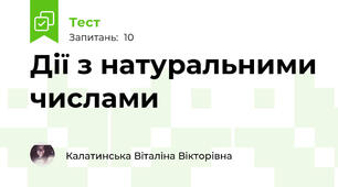 Дії з натуральними числами