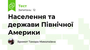 Населення та держави Північної Америки