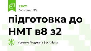 підготовка до НМТ в8 з2