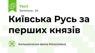  Київська Русь за перших князів
