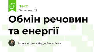 Обмін речовин та енергії