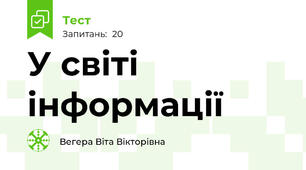 У світі інформації