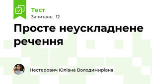 Просте неускладнене речення
