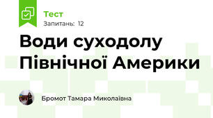 Води суходолу Північної Америки