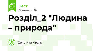 Розділ_2 "Людина – природа"