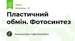 Пластичний обмін. Фотосинтез