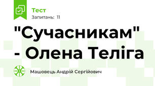 "Сучасникам" - Олена Теліга