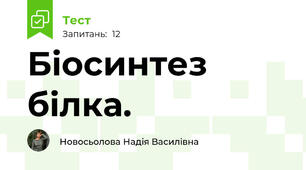 Біосинтез білка. 