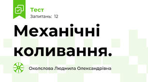 Механічні коливання.